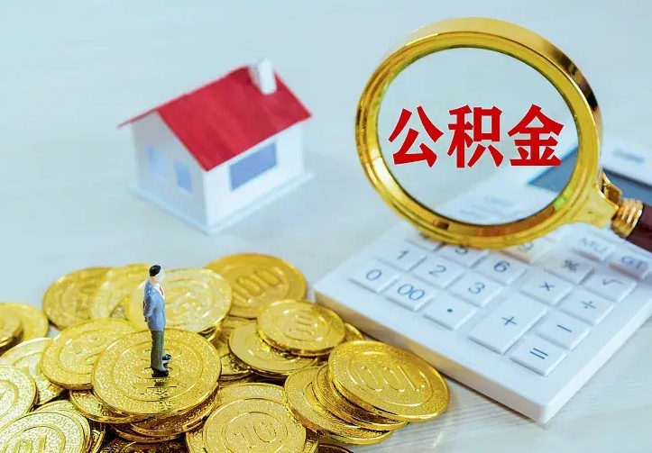 黄冈公积金封存取（公积金封存咋取）