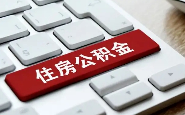 黄冈网上帮忙提取公积金是真的吗（网上找人提取房屋公积金会被骗吗）